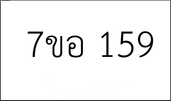 7ขอ 159